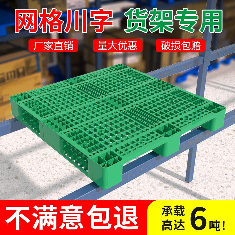 绿色网格川字塑料托盘叉车托板防潮垫板仓M库货架仓储物流卡板拖