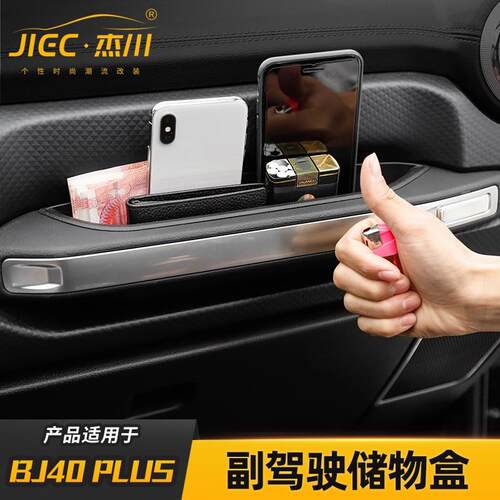 适用北京bj40plus副驾驶储物收纳盒改装饰J40plus杯架置物内饰改