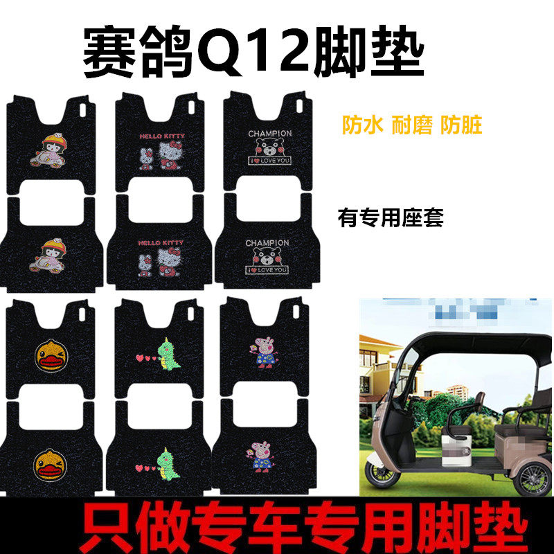 适用于赛鸽Q12电动三轮车x脚垫防水耐磨脚踩垫脚踏板垫车罩座套