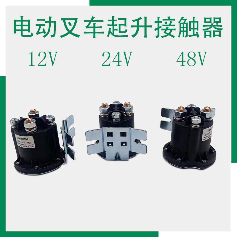 电动叉车起升接触器12V24V48V升降电机继电器R 托盘搬运车油泵配