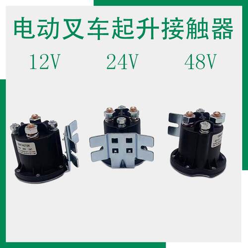电动叉车起升接触器12V24V48V升降电机继电器R 托盘搬运车油泵配