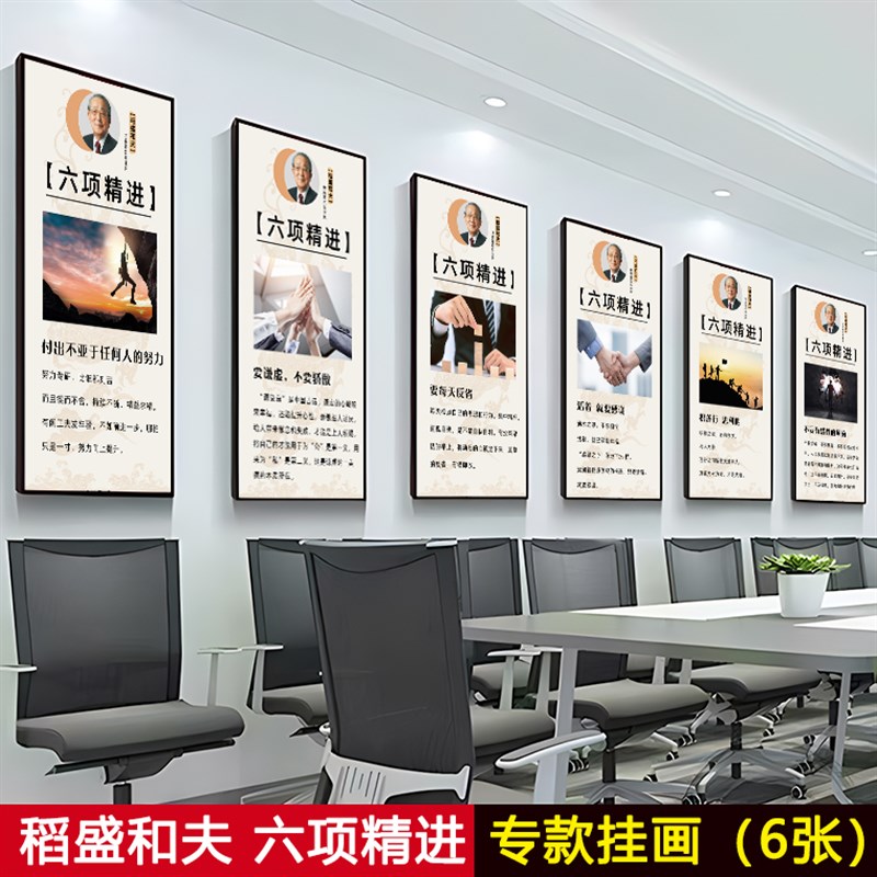稻盛和夫六项精进挂画办公室装饰画名言团队励志公司文化墙面壁画