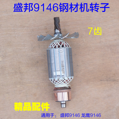 配龙鹰9146钢材机转子 锐斯特 欧也盛邦9011肯诺350切割7齿 配件