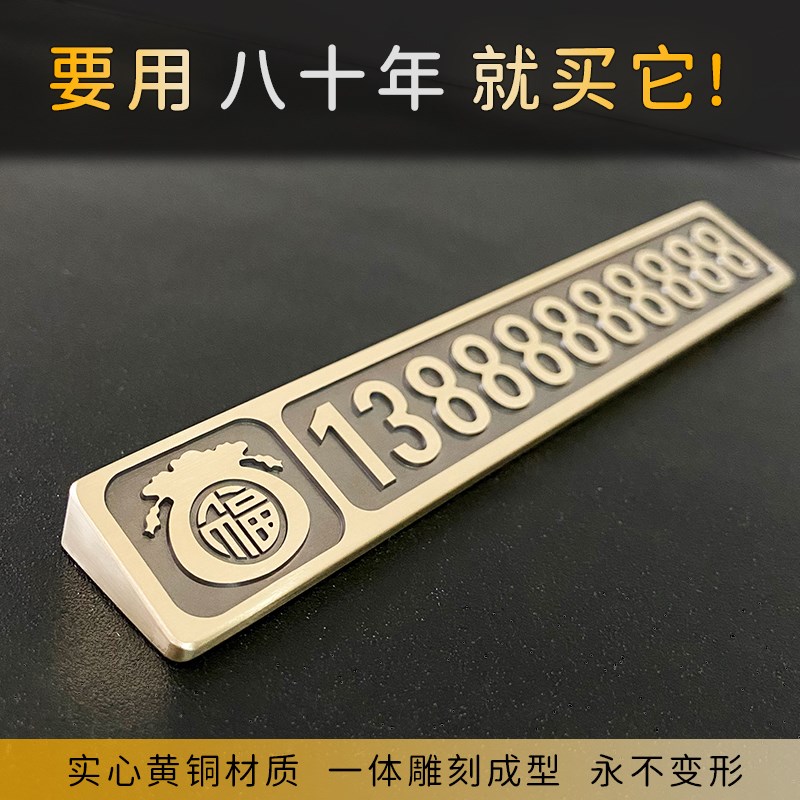 黄铜停车牌e刻字车内车载电话号码牌金属定制挪车电话牌留车号码