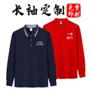 团体文化衫 长袖 秋季 工作服定制t恤印logo工衣工装 订做印制 polo衫