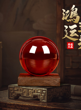 红色水晶球摆件黄色68饰品红色大号玻璃球办公室客厅摆件开业礼品