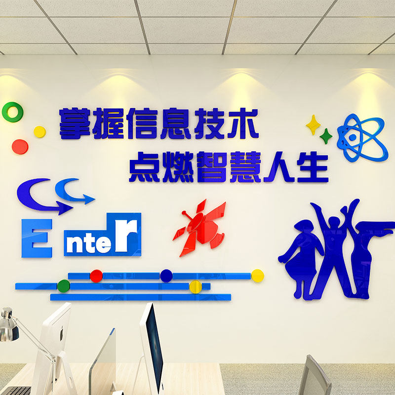 计算机房电脑教室布置装饰微机室文化墙学校信息技术背景墙贴纸