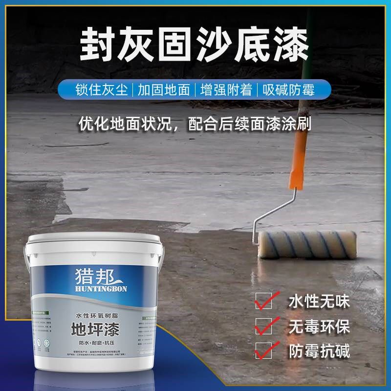 水泥密封底漆固化剂起沙起砂处理家用室内地面漆自流平环氧地坪漆