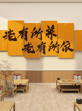 养老院文化墙贴纸孝敬老院背景墙面装饰画关爱老年人活动中心布置