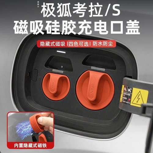 极狐考拉b/S新能源汽车充电口磁吸保护盖硅胶防雨水防尘罩车载配