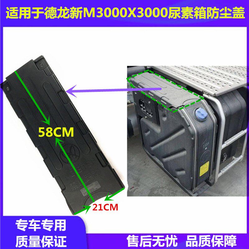 适配陕汽德龙X3000X5000v新M3000尿素箱装饰盖45L防尘盖防尘罩配
