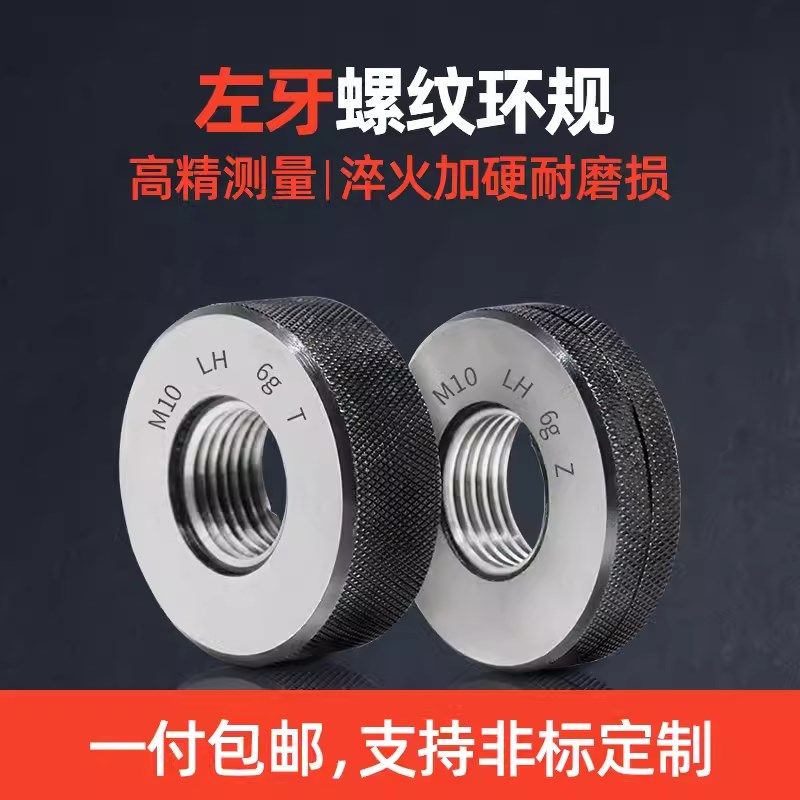 6g公制左牙螺纹环规/外螺纹通止规左旋螺纹环规/反牙通止规M2-M60