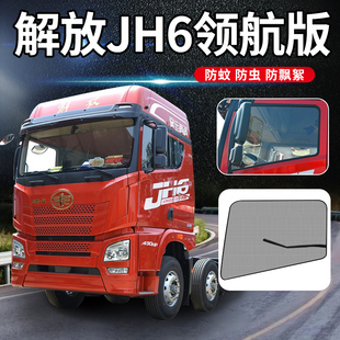 解放jh6c装饰用品大全驾驶室窗帘+/J6F/J7车门防蚊纱窗防蚊虫纱网