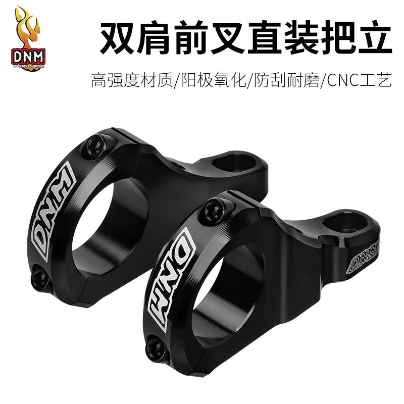 DNM山地自行车双肩立管速降DH双肩前叉直装体式改装把立31.8MM