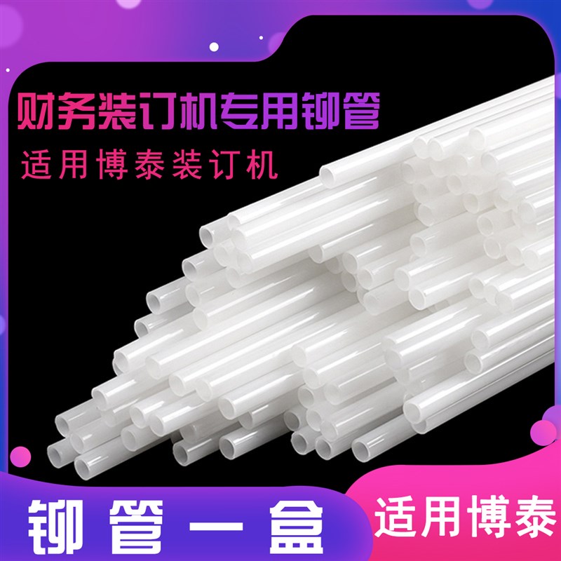 财务装订机装订管尼龙管铆管热塑管热s熔管财务票据档案装订机耗