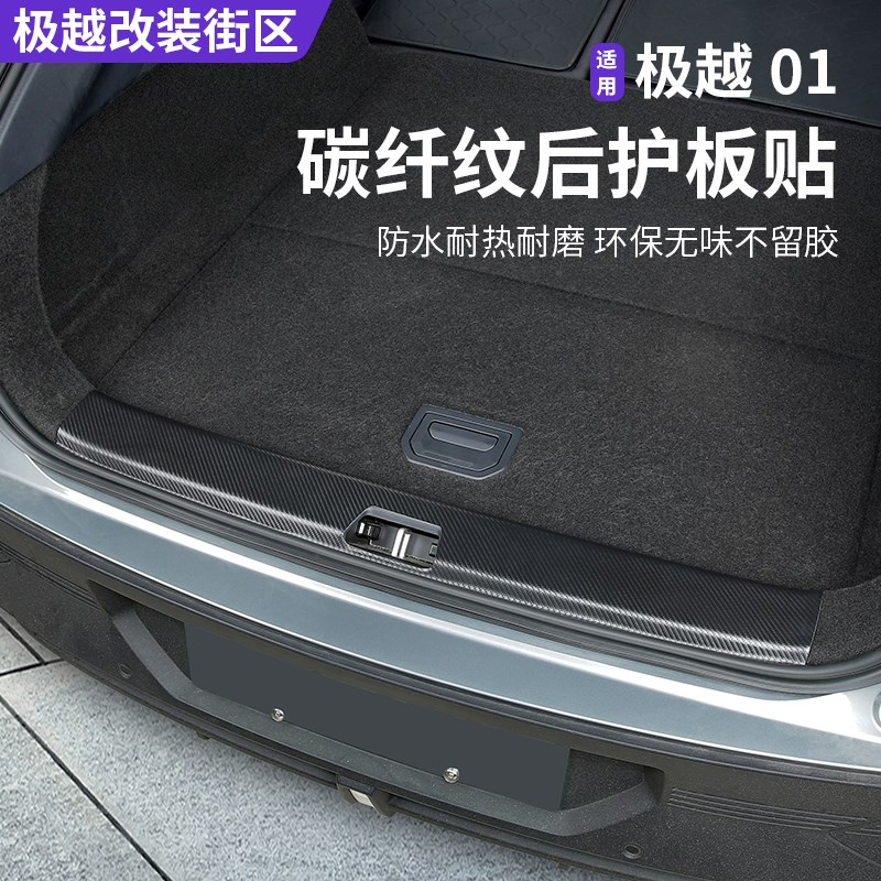 适用于极越01后备箱门槛贴专用保护贴后护板防P刮耐磨内饰装饰改