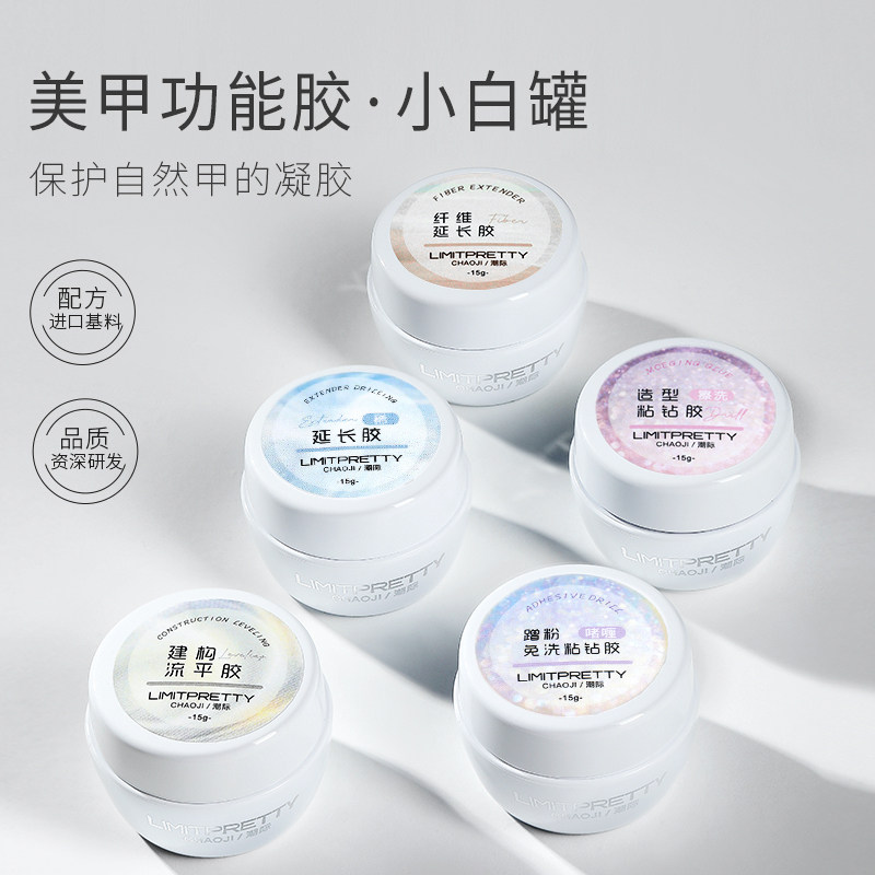 LIMITPRETTY美甲功能胶小白罐保护自然甲的凝胶多色可选封层加固