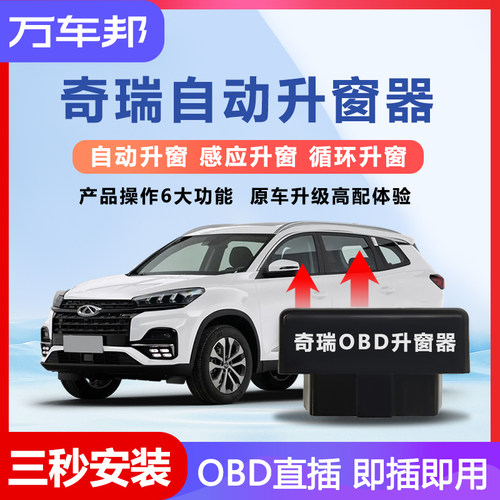 适用于奇瑞艾瑞泽5/pro/瑞虎3X/瑞虎5X/瑞虎7/PLUS/V自动OBD升窗