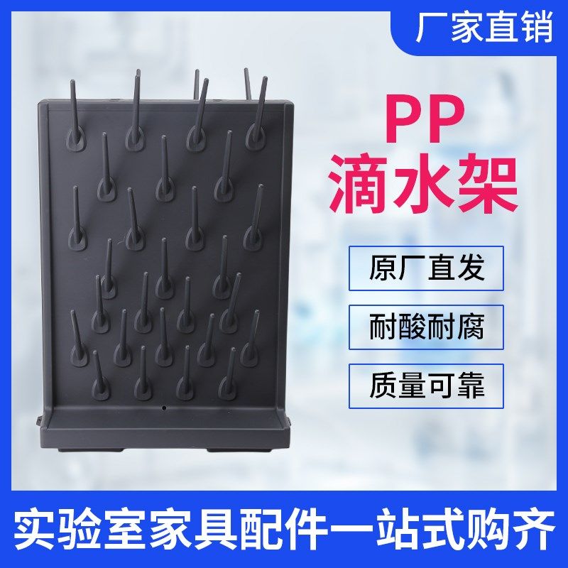 PP滴水架实验室沥水架化验器皿晾干架高密度27棒52W棒单双面高密