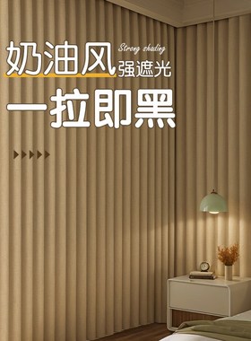 卧室全遮光窗帘2024新款简约奶油风免打孔安装飘窗客厅加厚遮阳布
