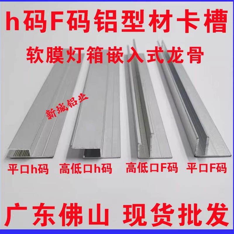 h码h型铝挤型材料l卡布软膜灯箱嵌入式卡槽天花吊顶龙骨F码M码灯