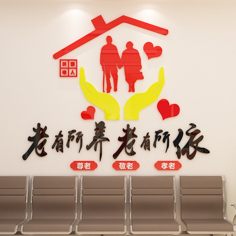 养老院传统文化墙贴宣传栏敬老院老年疗养中心背景墙面贴纸装饰