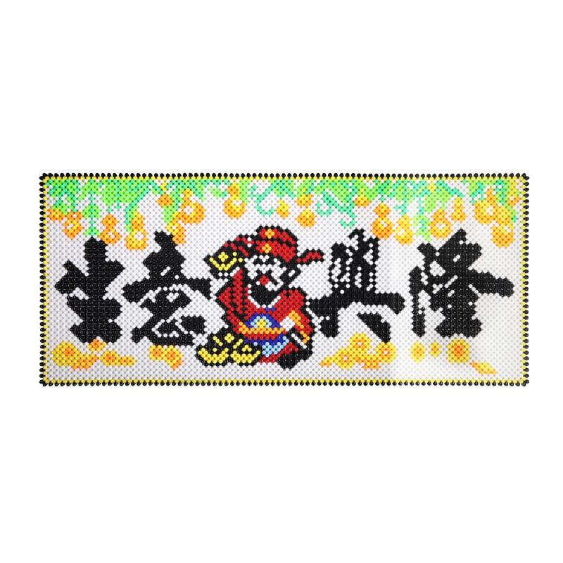 diy手工串珠生意兴隆字画挂件材料包散珠子编织家居饰品挂饰礼品