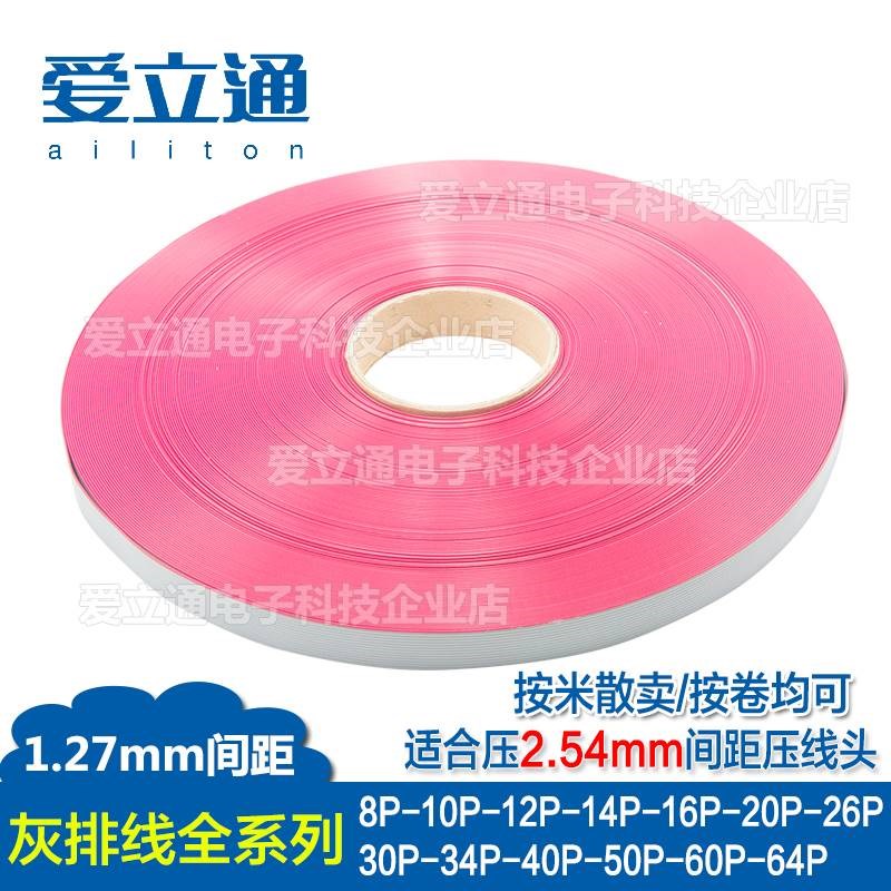 2651灰色排线1.27mm间距FC扁平红边线8/10/14/16/20/26/40P按卷卖