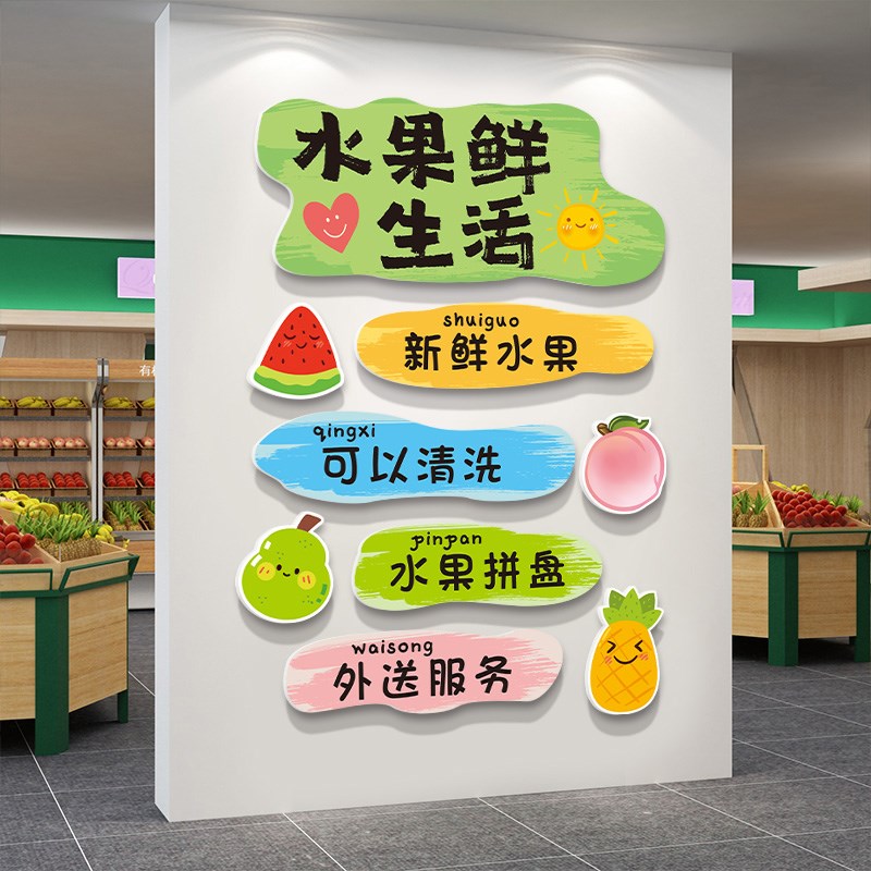 水果店氛a围布置墙面装饰广告海报生鲜超市收银柜台背景Logo墙贴