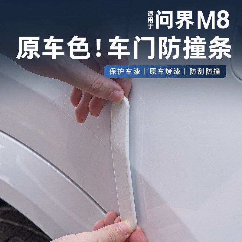 适用问界M8车门防撞胶条车身防护防剐蹭J碰撞外观装饰保护用品配