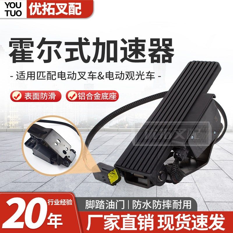 电动叉车油门踏板加速器hxjs-4805c霍尔加速器观光车叉车0-5v配件