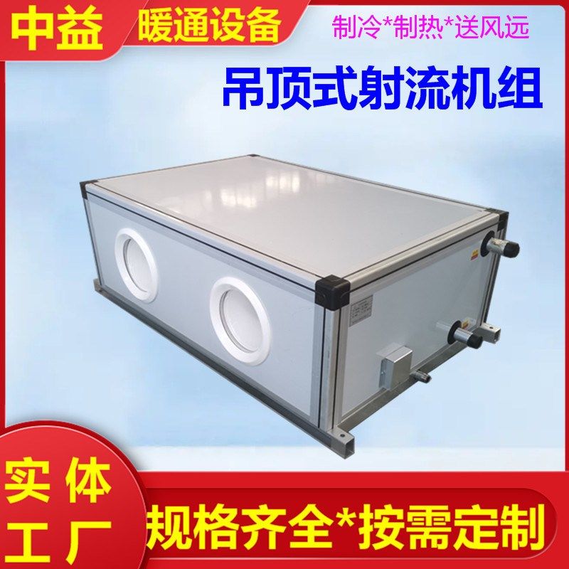 吊顶式空调射流机组m车间厂房水暖空调远距离送风冷暖两用空调机