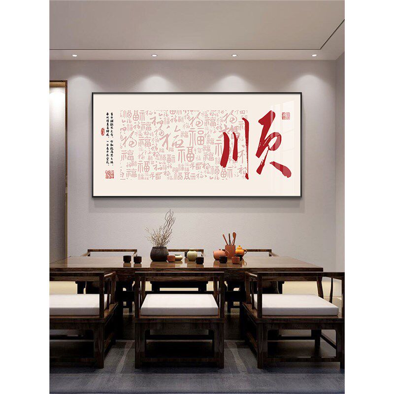福字新中式餐厅装饰画现代简约饭厅挂画喜庆客厅茶室背景墙壁画