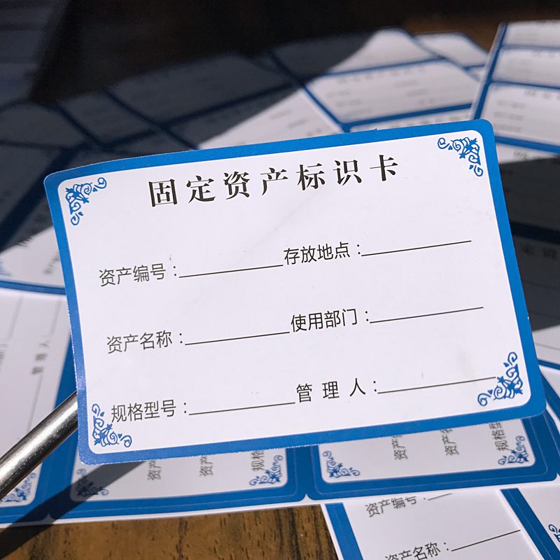印刷固定资产标签贴卡片登记标识卡 彩色防水防撕不干胶标签贴纸