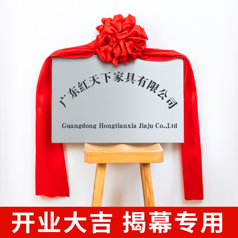 揭幕红布花球揭牌仪式t牌匾招牌开业红色绸布绸缎铜牌揭幕布