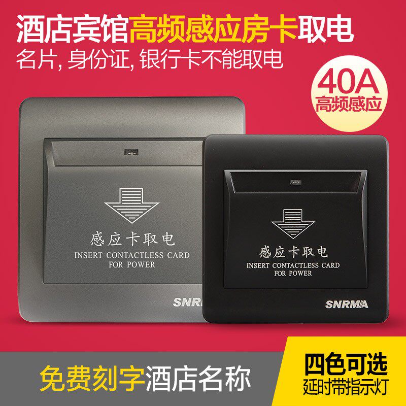 酒店宾馆开关插座面板 qM1高频感应取电开关 房卡专用插卡取电40a