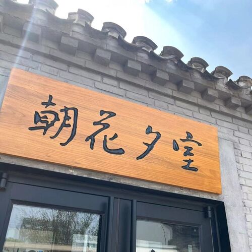 木质仿古实木牌匾中式餐厅茶舍民宿小院木屋广告牌门头招牌门牌