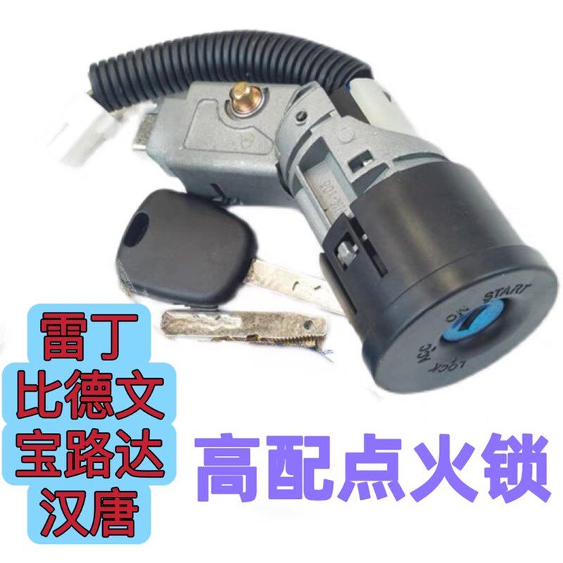 适配雷丁D80S5070比德文tM7V7汉唐Q5A63众新6电门锁点火开关点火