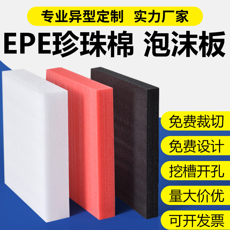 EPE珍珠棉泡沫板材防s阻燃高密度内托护角定制快递打包防震垫包装