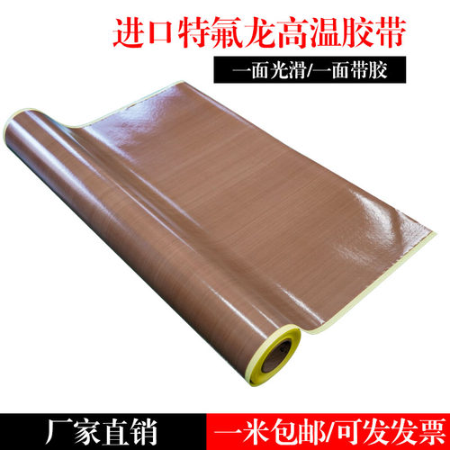 铁氟龙高温胶带耐j热绝缘特弗龙胶布 工业用封口机防烫隔热布A级