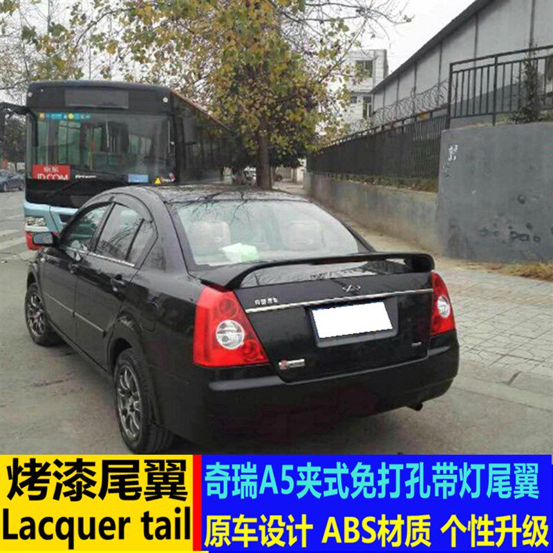 适用于奇瑞A5尾翼m  奇瑞A5改装夹式尾翼 免打孔带灯扰流板定风翼
