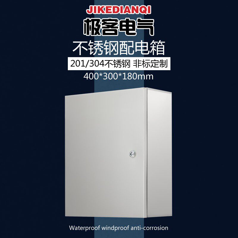 户内不锈钢配电箱 防水控制柜家用电表箱明装基业箱 400*300*180