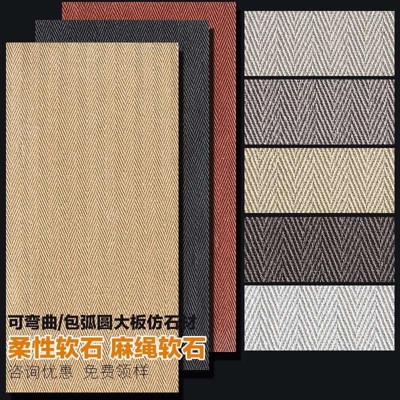 可弯曲超薄柔性石材大板软瓷麻绳石麻编软石织布纹石皮背景墙墙板
