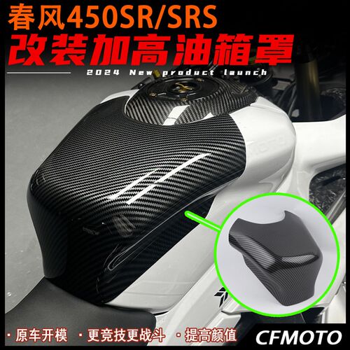 适用春风450SR/mSRS改装油箱罩 加高油箱保护罩 碳纤花纹护板配件