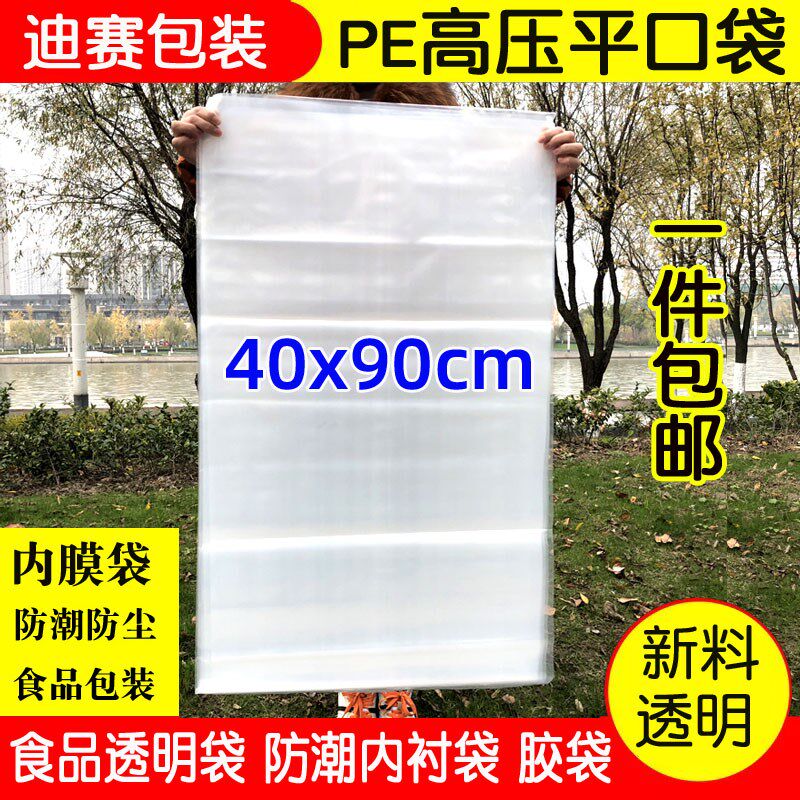 PE高压透明f袋40*90cm加厚平口塑料包装袋防潮内膜袋胶袋100只包