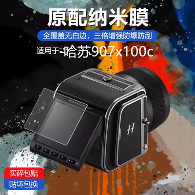 适用哈苏907x100c相机钢化膜907X1B00C防爆膜CFV100C屏幕3.2英寸
