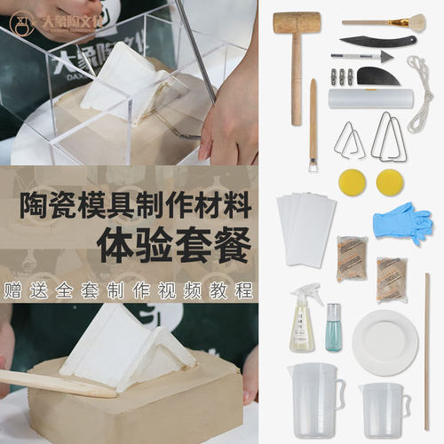 陶瓷石膏模具制作工具 陶艺手工z教学翻模材料 石膏粉翻模制作diy