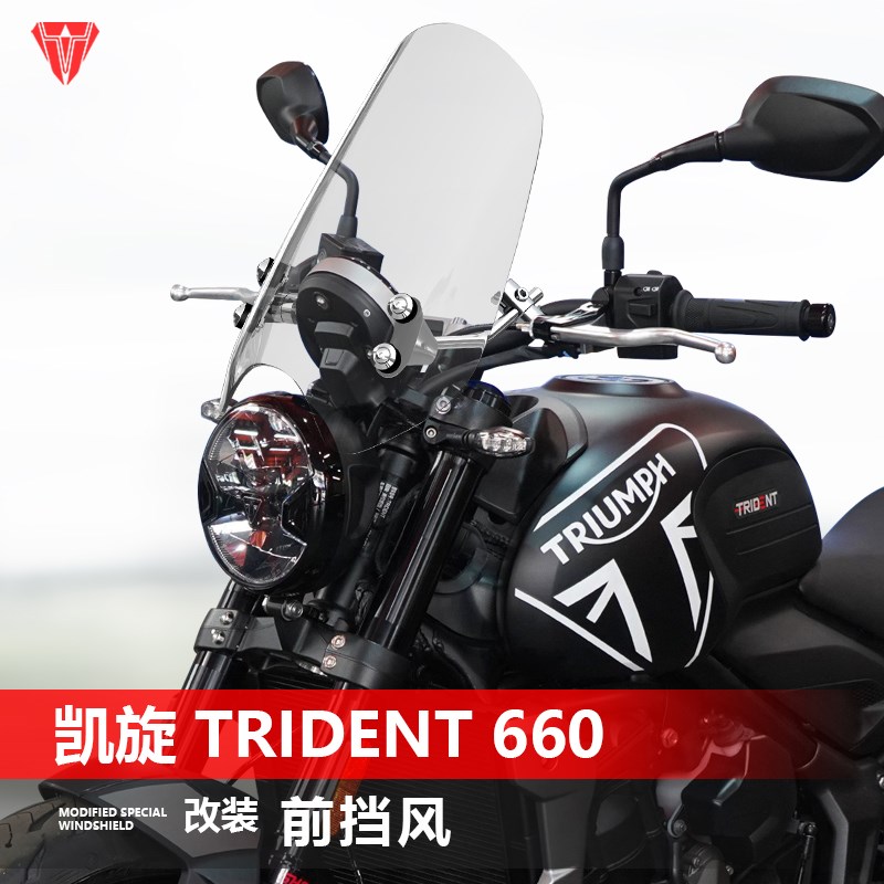 适用于摩a托车凯旋 Trident 660前风挡玻璃改装透明挡雨板挡风配