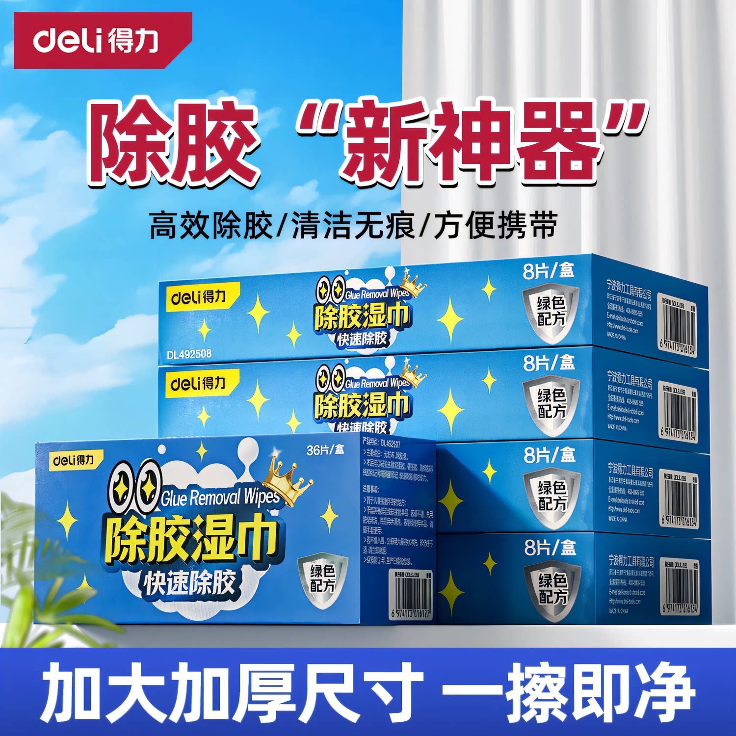 得力强力除胶湿巾汽车家用图片