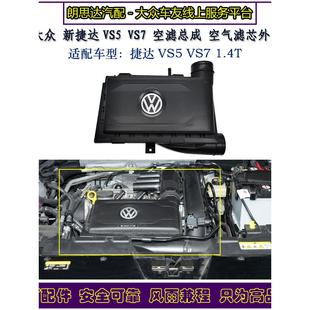 VS7空气滤总成滤芯外壳原装 一汽大众捷达VS5 1.4T空滤盒子原厂